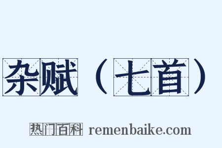 杂赋（七首）是什么意思的图片